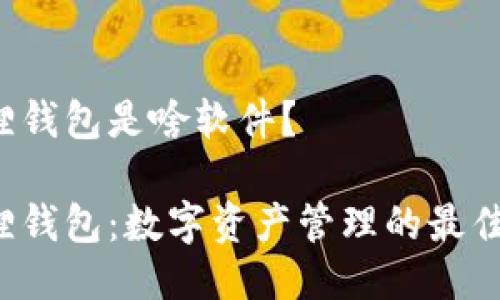 小狐狸钱包是啥软件？

小狐狸钱包：数字资产管理的最佳选择！