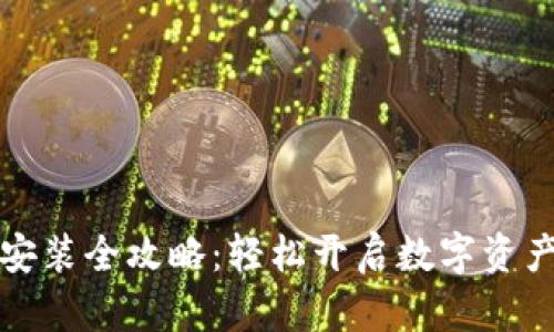 小狐狸钱包安装全攻略：轻松开启数字资产管理新篇章
