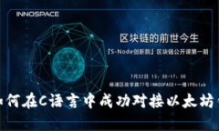 : 如何在C语言中成功对接