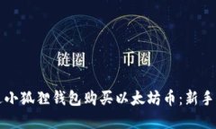 如何通过小狐狸钱包购买