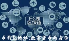 比特币钱包地址：数字货