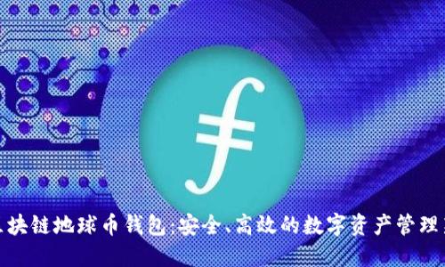 探索区块链地球币钱包：安全、高效的数字资产管理新选择