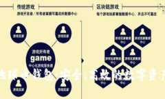 探索区块链地球币钱包：