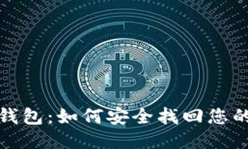 小狐狸钱包：如何安全找回您的助记词