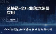 小狐狸钱包：如何安全找