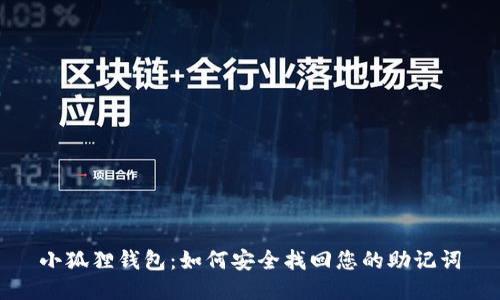小狐狸钱包：如何安全找回您的助记词