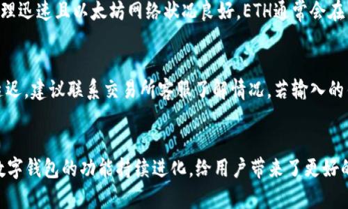   小狐狸钱包充值ETH的完整指南 / 
 guanjianci 小狐狸钱包, ETH充值, 加密货币 /guanjianci 

引言
随着加密货币的流行，越来越多的人选择使用数字钱包来管理他们的资产。小狐狸钱包（MetaMask）是一款受欢迎的以太坊钱包，用户不仅可以存储以太坊（ETH），还可以与去中心化应用（DApps）进行互动。那么，如何在小狐狸钱包中充值ETH呢？本文将为大家提供一份详细的指南，包括充值渠道人、过程和注意事项，帮助用户顺利完成ETH的充值。

小狐狸钱包简介
小狐狸钱包是一款浏览器扩展和移动应用，用户可以通过它轻松管理以太坊及其代币。它提供了用户友好的界面，并通过私钥管理用户资产的安全。用户可以将小狐狸钱包用于交易、持有资产和与各种去中心化应用的交互。这种钱包的出现，使得以太坊生态系统的用户体验显著提升。

如何获取小狐狸钱包
若您还没有安装小狐狸钱包，首先需要前往官网下载并进行安装。小狐狸钱包支持多种浏览器，如Chrome、Firefox和Brave。安装完成后，用户需要创建一个钱包并妥善保管助记词，以确保钱包安全。

充值ETH的方法
在小狐狸钱包中，充值ETH主要有以下几种方法：

h41. 通过交易所购买ETH并转账/h4
最常用的方式是通过加密货币交易所，如Binance、Coinbase或Huobi等，购买ETH。用户可以使用法币（如人民币、美元等）在交易所购买ETH；交易完成后，可以将ETH转到您的小狐狸钱包地址。具体步骤如下：
ul
li注册并登录您的交易所账户。/li
li完成KYC（如果需要）。/li
li使用法币购买ETH。/li
li在交易所找到提币或转账选项，输入您小狐狸钱包的ETH地址，确认转账。/li
/ul

h42. 通过P2P交易获取ETH/h4
用户还可以通过P2P交易平台与其他用户直接交易购买ETH。在这种情况下，用户可以选择适合自己的交易对手，商定价格和支付方式。这种方式灵活性高，但要注意选择信誉良好的交易对手，以避免交易风险。

h43. 使用OTC服务/h4
OTC（场外交易）服务也提供了便捷的ETH购买方式，这通常适合购买大额的ETH。用户可以联系OTC平台的客服，协商价格后通过银行转账、支付宝或其他支付方式进行购买，购买后将ETH转入小狐狸钱包。

ETH充值的重要注意事项
在进行ETH充值时，用户需要关注以下几个方面： 
ul
li确认小狐狸钱包地址是否正确。/li
li了解所选交易平台的手续费及转账时间。/li
li尽量选择信誉良好且合规的交易所或服务平台。/li
li保护好自己的私钥和助记词，避免泄露。/li
/ul

常见问题解答

问题一：小狐狸钱包如何确保我的ETH安全？
小狐狸钱包的安全性取决于几个方面。首先，小狐狸钱包是一个非托管钱包，用户拥有私钥。这意味着用户全权控制他们的资产，而无需将他们的资金存放在中央化平台上。其次，小狐狸钱包使用加密存储用户的私钥和助记词。此外，用户在使用小狐狸钱包时，建议启用密码保护和生物识别（如指纹识别）来增强安全性。同时，用户还应定期备份钱包数据和私钥，并在可信任的设备上进行操作，避免使用公共Wi-Fi或不安全的网络进行交易。

问题二：我能否直接从小狐狸钱包购买ETH？
小狐狸钱包本身支持与一些第三方服务集成，允许用户直接购买ETH或其他加密货币。然而，购买过程通常会涉及额外的手续费和服务费，因此在购买前，用户应仔细阅读相关条款。此外，购买时需要提供一些个人信息以遵循KYC（了解客户）政策，确保合规。

问题三：充值后ETH的到账时间需要多久？
ETH的充值到账时间因多种因素而异。当用户在交易所进行提现时，确认交易的时间取决于多个因素，包括交易所的处理速度、以太坊网络的拥堵程度及交易手续费的设置。一般来说，如果交易所处理迅速且以太坊网络状况良好，ETH通常会在几分钟内到账。但如果网络拥堵，可能需要更长的时间。在转账前，用户可以查看区块链浏览器了解转账的状态。

问题四：如果充值遇到问题，我该怎么办？
如果在充值过程中遇到问题，首先要保持冷静，并根据具体情况采取措施。若出现转账未到账的情况，用户可以在区块链浏览器上查询交易状态。若显示交易已确认但仍未到账，可能是交易所处理延迟，建议联系交易所客服了解情况。若输入的钱包地址错误，则可能导致资金丢失，这时只能希望对方钱包软件支持找回功能，通常来说，这是无法恢复的。在日后充值时，务必仔细核对地址信息，以确保每一次转账的安全和准确。

结语
通过以上的介绍，用户应当能够掌握小狐狸钱包的ETH充值方式及注意事项。加密货币的世界充满未知和可能，在进行交易时务必要保持谨慎和警觉，保护自己的资产安全。同时，随着技术的进步，数字钱包的功能持续进化，给用户带来了更好的体验。希望每位用户都能在使用小狐狸钱包的过程中，轻松、安全地进行ETH的充值与交易。