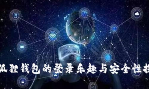 小狐狸钱包的登录乐趣与安全性探讨