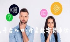 比特币钱包平台入口：开