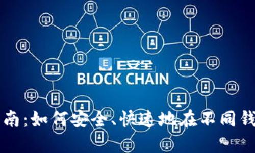 虚拟币钱包转账全指南：如何安全、快速地在不同钱包之间转移数字资产