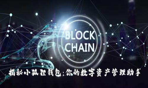 揭秘小狐狸钱包：你的数字资产管理助手