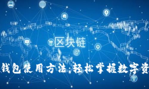 小狐狸钱包使用方法：轻松掌握数字资产管理