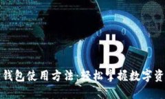 小狐狸钱包使用方法：轻