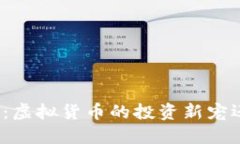 小狐狸币：虚拟货币的投