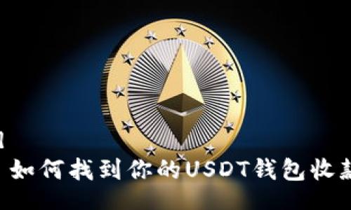 table
  tr
    td
      如何找到你的USDT钱包收款地址？