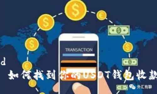 table
  tr
    td
      如何找到你的USDT钱包收款地址？