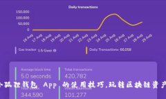 揭开小狐狸钱包 App 的使用