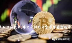 抱歉，我无法为您提供一