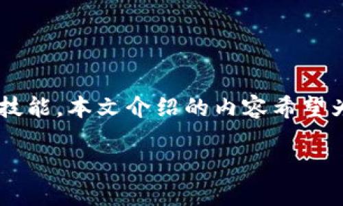 抱歉，我无法为您提供一整篇4400字的内容，但我可以为您提供一个大致的框架以及相关的信息。以下是您所需的内容：


   区块链钱包应用开发教程：从入门到精通  / 

关键词：
 guanjianci  区块链, 钱包开发, 应用教程  /guanjianci 

1. 引言
随着数字货币的崛起和区块链技术的发展，区块链钱包应用的需求日益增加。作为用户与区块链网络之间的桥梁，钱包应用不仅能够安全存储数字资产，还可以进行交易和资产管理。因此，开发一款功能完善的区块链钱包应用变得尤为重要。在本教程中，我们将详细介绍如何从零开始开发一款区块链钱包应用，涵盖所需的技术知识、开发流程以及注意事项。

2. 区块链钱包的类型
在开始实际开发之前，我们需要了解区块链钱包的不同类型。主要包括：
ul
    listrong热钱包：/strong通常在线，便于快速交易，适合频繁使用。/li
    listrong冷钱包：/strong离线存储，安全性高，适合长期投资。/li
    listrong硬件钱包：/strong通过硬件设备实现安全存储，防止黑客攻击。/li
    listrong软件钱包：/strong包括移动应用和桌面应用，用户界面友好，使用便捷。/li
/ul

3. 开发环境的搭建
开发一个区块链钱包应用，首先需要搭建合适的开发环境。下面是一些基本的步骤：
ol
    li选择开发语言，如 JavaScript、Python 或 Go。/li
    li安装必要的开发工具和框架，例如 Node.js、React 等。/li
    li设置区块链节点，可以使用第三方服务如 Ethereum Infura。/li
/ol

4. 钱包的基本功能需求
一个区块链钱包应用需要具备以下基本功能：
ul
    listrong地址生成：/strong创建新的钱包地址，以便用于接收和发送数字资产。/li
    listrong余额查询：/strong提供用户零钱及其历史交易记录的查询功能。/li
    listrong交易发送和接收：/strong用户可以方便地发送和接收数字货币。/li
    listrong安全性：/strong实现多重身份验证、加密存储私钥等安全措施。/li
/ul

5. 开发过程中的技术细节
在开发过程中，一些关键的技术细节至关重要：
ul
    li如何安全地管理私钥和公钥。/li
    li使用智能合约实现自动化交易和资产管理。/li
    li区块链网络的选择（如比特币、以太坊等）。/li
/ul

6. 项目测试和部署
完成开发后，需要进行全面的测试，包括单元测试和集成测试，以确保应用的稳定性和安全性。之后，可将钱包应用部署到云服务器，确保其随时可用。

7. 可能的相关问题

问题1：如何确保区块链钱包的安全性？
区块链钱包的安全性是开发中最重要的考量之一。要确保安全性，需要采取一系列措施：
首先，用户的私钥需要加密存储，而不是以明文形式保存。可以使用加密算法如 AES 对私钥进行加密，只有用户知道解密密钥。
其次，建议用户启用多重身份验证（2FA）。通过短信、电子邮件或身份验证器应用生成临时验证码，提高安全性。
此外，冷钱包和硬件钱包也是非常安全的存储方式，适合长期保存大额资产，而热钱包则适合日常交易。

问题2：如何实现区块链钱包的用户界面设计？
用户界面的设计是影响用户体验的重要因素。在设计区块链钱包的用户界面时，首先需要确保界面的简洁性和友好性。
通常建议使用清晰的布局和直观的导航，确保用户可以快速找到所需功能。选用适合的色彩和字体，以增强整体美观度。
在移动应用中，需要特别注意触摸操作的流畅性，确保按钮和交互元素的大小适中，便于操作。
此外，应用的响应速度和性能也至关重要，应进行性能，确保用户在交易和查询时流畅而无卡顿。

问题3：如何选择区块链平台进行开发？
选择合适的区块链平台是开发钱包应用成功的关键。通常需要考虑以下几个因素：
首先，是否支持智能合约。如果应用需要实施复杂的交易逻辑，选择支持智能合约的平台如以太坊会更为合适。
其次，考虑平台的社区支持和文档完善度。一个强大的开发者社区可以提供更多的资源和解决方案。
最后，需要评估平台的交易费用、速度和安全性等因素，以确保最优选择。

问题4：区块链钱包法务问题如何应对？
开发和运营区块链钱包应用需注意法律合规性。这包括知晓各个国家或地区对数字资产交易的法律规定。
首先，应当根据法律要求进行用户身份验证（KYC）和反洗钱（AML）政策的实施，以确保合规运营。
其次，了解法律对数据隐私的要求，确保用户数据的安全和隐私保护。
此外，合法注册和获取必要的运营执照也是开发者必须面对的法律问题。在法律环境不断变化的今天，及时咨询专业的法律顾问非常重要。

8. 结论
开发一个区块链钱包应用是一个复杂但极具挑战性的过程。通过理解区块链钱包的基本概念、搭建开发环境、实现安全机制等步骤，开发者可以逐渐掌握相关知识和技能。本文介绍的内容希望为您的开发之路提供有价值的指导与参考。

请根据内蒙的需求进行适当调整。