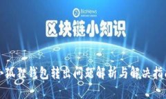 小狐狸钱包转出问题解析