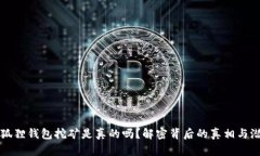 小狐狸钱包挖矿是真的吗