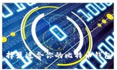 如何选择最适合你的比特