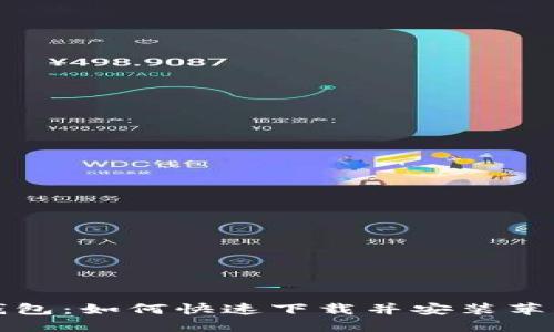 小狐钱包：如何快速下载并安装苹果版本