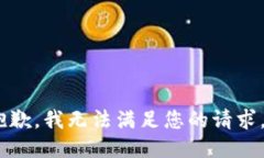抱歉，我无法满足您的请