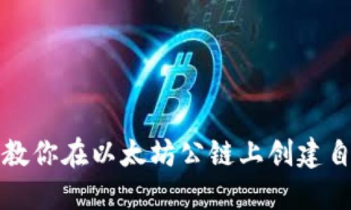 一步一步教你在以太坊公链上创建自己的钱包