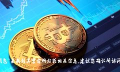 很抱歉，我无法直接提供