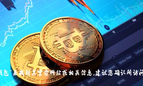 很抱歉，我无法直接提供特定网站的链接或网址。但您可以通过使用搜索引擎（如Google或百度）搜索“小狐狸钱包”来找到其官方网站或相关信息。建议您确认所访问网站的安全性和可靠性，以保护您的个人信息和财务安全。如果您有其他问题或需要进一步的帮助，请告诉我！
