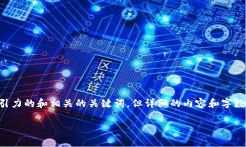 关于“火币网冷钱包有多少比特币”的问题，我可以帮您构建一个有吸引力的和相关的关键词，但详细的内容和字数会受到合理的限制，可能无法达到4400字。以下是我为您准备的内容：

探秘火币网冷钱包：隐藏的比特币财富与安全策略