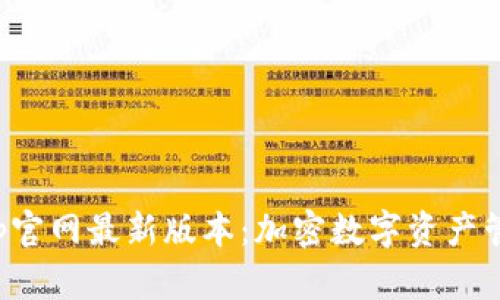 小狐狸钱包App官网最新版本：加密数字资产管理的最佳选择