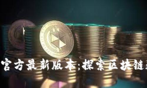 小狐狸钱包APP官方最新版本：探索区块链数字资产的未来