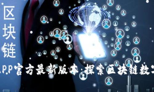 小狐狸钱包APP官方最新版本：探索区块链数字资产的未来