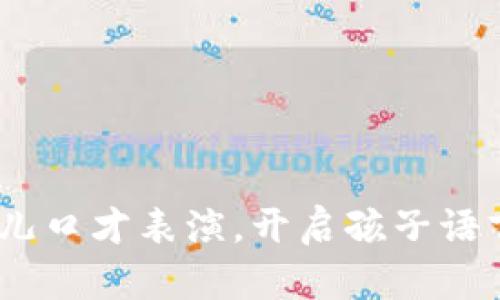 小狐狸说大话：幼儿口才表演，开启孩子语言表达的奇妙旅程