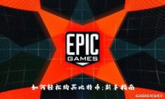 如何轻松购买比特币：新