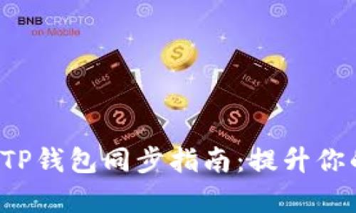 标 题小狐狸钱包与TP钱包同步指南：提升你的数字资产管理效率