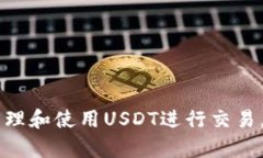 baioti如何绑定USDT钱包：简
