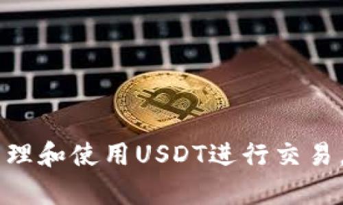 baioti如何绑定USDT钱包：简单教程与实用技巧/baioti
USDT, 钱包绑定, 加密货币/guanjianci

在如今的数字货币时代，USDT（Tether）作为最流行的稳定币之一，已经成为了许多交易者和投资者的重要工具。无论你是想进行日常交易、投资，还是对冲市场风险，拥有一个可靠的USDT钱包都是至关重要的。本文将详细介绍如何绑定USDT钱包，并提供实用的操作步骤和技巧，帮助你轻松管理你的数字资产。

什么是USDT钱包？
USDT钱包是存储和管理USDT的工具，类似于传统的银行账户，但它是基于区块链技术的。USDT是一种锚定美元的稳定币，其目标是使数字货币用户能够在区块链上方便地进行美元链接的交易。USDT钱包可以是软件钱包、硬件钱包或在线钱包，用户可以选择适合自己的存储方式。

为何需要绑定USDT钱包？
绑定USDT钱包的主要原因有以下几点：
ul
  li安全性：通过绑定USDT钱包，用户可以更加安全地存储和管理他们的USDT资产，避免被黑客攻击或遭受欺诈。/li
  li便捷性：绑定钱包后，用户在进行交易时可以快速发送和接收USDT，提高交易效率。/li
  li资产管理：通过钱包绑定，用户可以实时监控他们的资产，方便进行投资和交易决策。/li
/ul

USDT钱包绑定的步骤
接下来，我们将详细介绍如何绑定USDT钱包。以下是一般流程：

h4选择一个合适的钱包/h4
首先，用户需要选择一个适合的USDT钱包。目前市面上有多种选择，包括：
ul
  li软件钱包：如Trust Wallet、MetaMask等，适合频繁交易和小额存储。/li
  li硬件钱包：如Ledger、Trezor，适合长期存储大额资产。/li
  li在线钱包：如Coinbase、Binance，方便快捷，但需谨慎使用，因为存在一定的安全风险。/li
/ul

h4下载和安装钱包/h4
一旦选择好钱包，用户需要按照网站或应用商店的指引下载并安装钱包。确保软件来源官方，以避免安全风险。

h4创建新钱包或导入现有钱包/h4
安装后，用户可以选择创建新钱包或导入已有钱包。如果是创建新钱包，系统将提示你设置密码并保存备份助记词。请务必妥善保管这个助记词，因为它是恢复钱包的唯一凭证。

h4绑定钱包/h4
在钱包界面中，找到“绑定”或“添加资产”选项，选择USDT。接下来，输入你的USDT钱包地址，这通常是以“0x”开头的一串字符。确认信息无误后，点击“确认”即可完成绑定。

如何充值USDT到钱包中
绑定完成后，用户需要将USDT充值到钱包中，可以通过以下方式进行：
ul
  li从交易所转账：如果你的USDT存储在交易所，可以选择从交易所提币至你的钱包地址。/li
  li通过P2P交易：可以通过P2P平台购买USDT，并指定钱包地址接收转账。/li
/ul

如何对你的USDT钱包进行安全管理
钱包安全至关重要，以下是一些建议：
ul
  li定期更新钱包软件。/li
  li启用双重认证（2FA）。/li
  li定期备份钱包助记词并妥善保存。/li
/ul

常见问题及解答
以下是与绑定USDT钱包相关的几个常见问题，及其详细解答。

问题一：如何保障USDT钱包的安全性？
保障USDT钱包安全是每个数字货币用户的重要课题。以下是一些关键建议：
ul
  li使用硬件钱包：硬件钱包通常被认为是最安全的选择，因为它们将私钥保存在离线状态，防止黑客远程获取。/li
  li定期备份钱包信息：定期备份你的助记词和私人密钥。可以将备份信息保存在云存储或加密USB驱动器中，以防丢失。/li
  li设置强密码：确保你的钱包密码足够复杂，避免使用容易猜测的字符串。/li
  li谨慎点击链接：小心潜在的网络钓鱼攻击，确保不随意点击可疑链接。/li
/ul

问题二：USDT可以用来做什么？
USDT作为一种稳定币，有多种用途：
ul
  li交易媒介：用户可以通过USDT进行加密货币交易，避免法币的使用，减少转账时间。/li
  li投资工具：投资者常使用USDT作为对冲工具，以减少市场波动风险，保护资产。/li
  li跨境转账：因为USDT是基于区块链的，可以快速、安全地进行国际转账，费用相对低廉。/li
/ul

问题三：如何将USDT转换为法币？
将USDT转换为法币通常需要通过交易所或P2P平台：
ul
  li使用交易所：将USDT充值到支持法币提现的交易所（如Binance、Coinbase），进行交易后提取法币到银行账户。/li
  liP2P交易：选择合适的P2P平台，找到愿意以USDT支付法币的买家，直接进行交易。/li
/ul

问题四：绑定USDT钱包后能否轻易解绑？
解除USDT钱包绑定通常很简单，用户只需在钱包设置中找到解绑或删除选项。然而，解除绑定后，请注意：
ul
  li资产安全：确保在解除绑定前，已将所有资产转移或备份。/li
  li数据保存：如果后续需要再次绑定，建议保存好之前绑定的信息，以免重新填写。/li
/ul

总结来说，绑定USDT钱包的过程并不复杂，关键在于选择合适的钱包、确保信息安全以及防止网络风险。掌握这些技巧，可以帮助用户更好地管理和使用USDT进行交易。