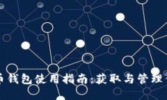 小狐狸虚拟币钱包使用指