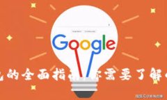 区块链钱包的全面指南：