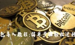 小狐狸钱包导入教程：简