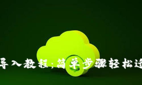 小狐狸钱包导入教程：简单步骤轻松迁移数字资产