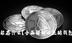 以太坊钱包能存什么？全