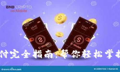 虚拟币钱包支付完全指南：帮你轻松掌握数字货币交易
