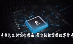 虚拟币钱包支付完全指南
