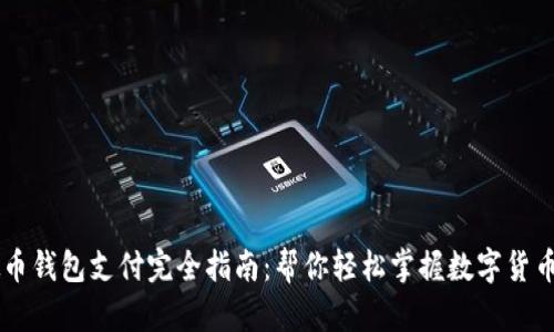 虚拟币钱包支付完全指南：帮你轻松掌握数字货币交易