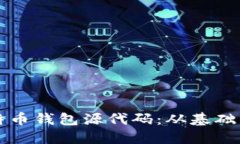 深入了解比特币钱包源代