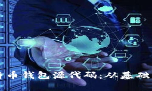深入了解比特币钱包源代码：从基础到实践的指南
